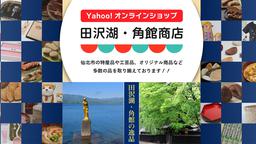 田沢湖角館観光協会-Tazawako Kakunodate Tourism Assosiation-