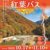 抱返り渓谷 紅葉バス運行中