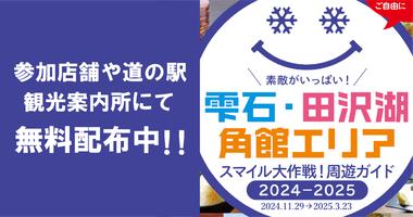 スペシャル特典満載！雫石･田沢湖･角館エリア『スマイル大作戦！周遊ガイド』