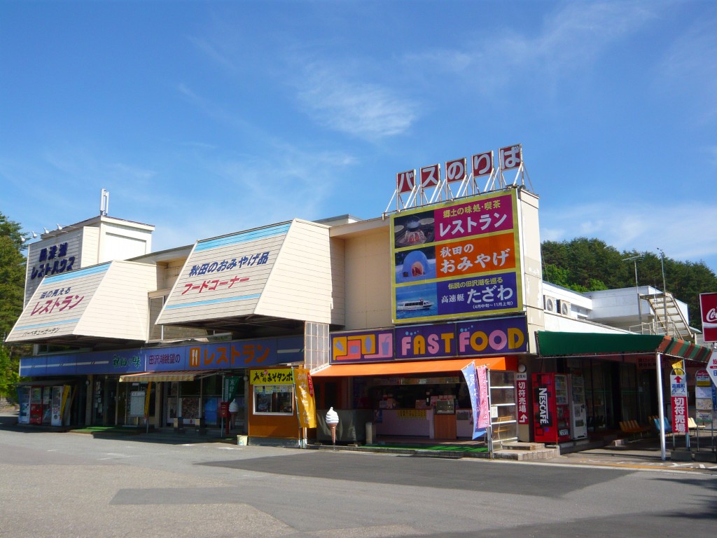 田沢湖レストハウス 店舗情報 田沢湖角館観光協会 Tazawako Kakunodate Tourism Assosiation