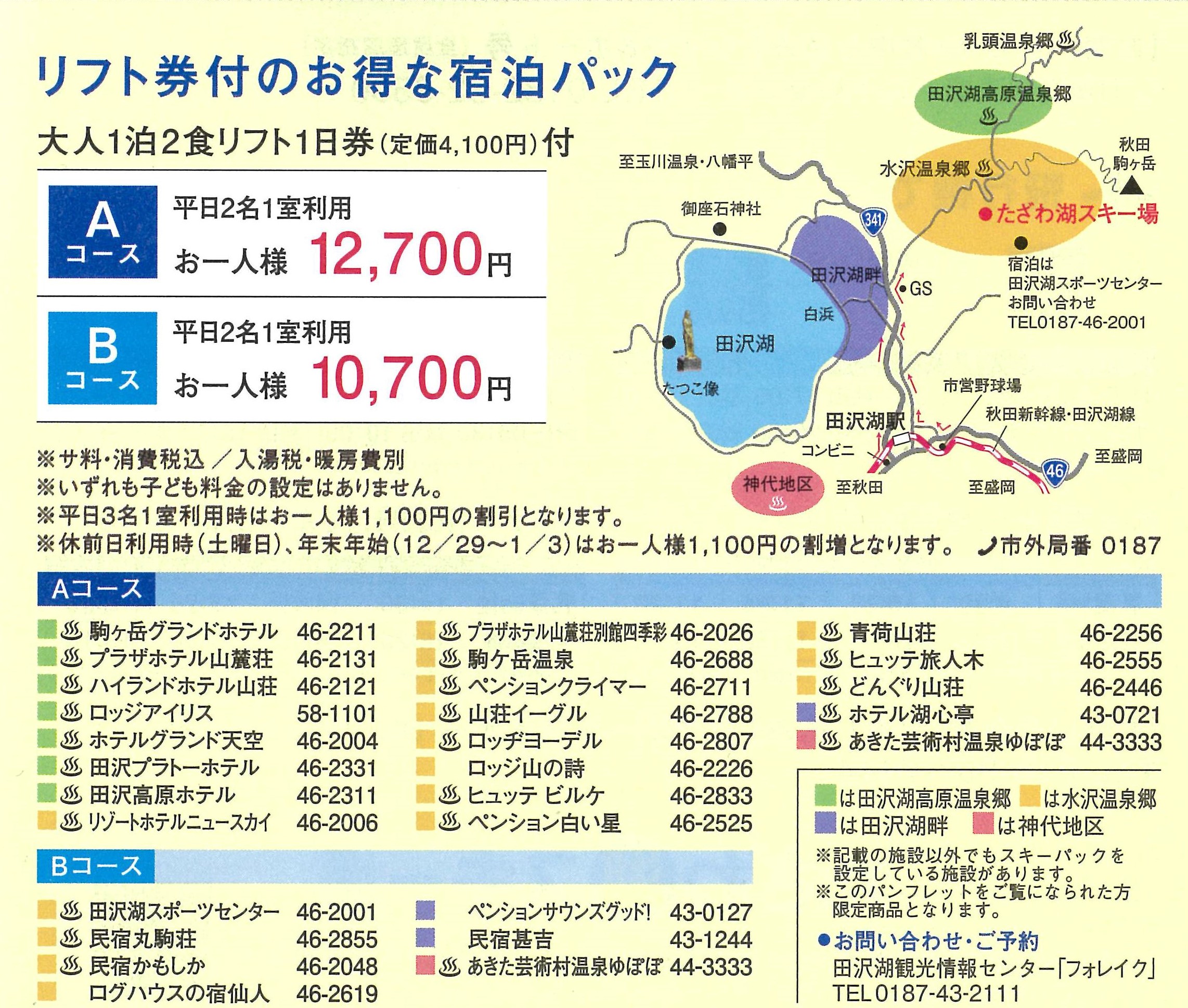 お得なスキーパック リフト1日券付 新着情報 田沢湖角館観光協会 Tazawako Kakunodate Tourism Assosiation