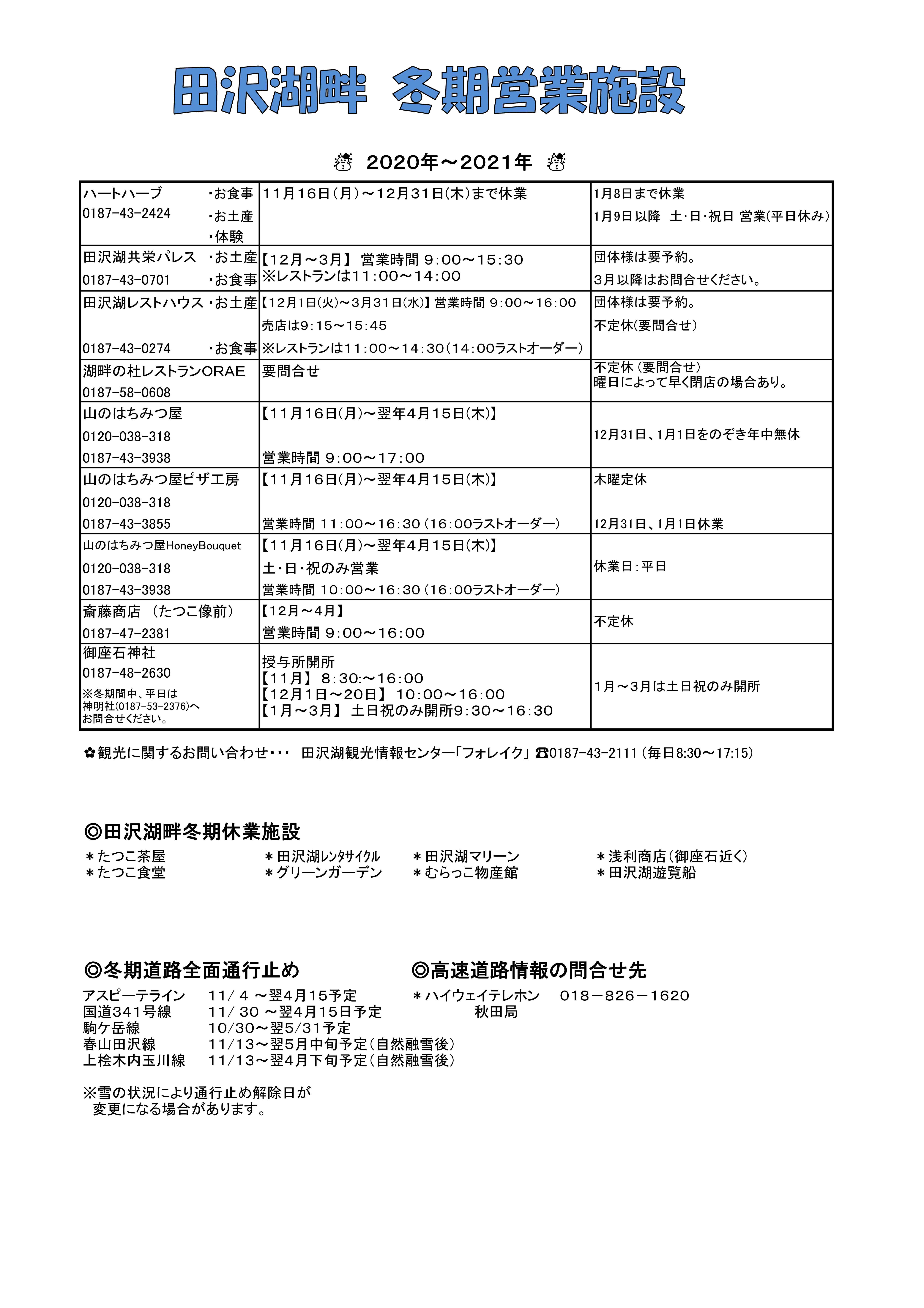 田沢湖畔 冬期営業施設及び冬期休業施設のお知らせ 新着情報 田沢湖角館観光協会 Tazawako Kakunodate Tourism Assosiation