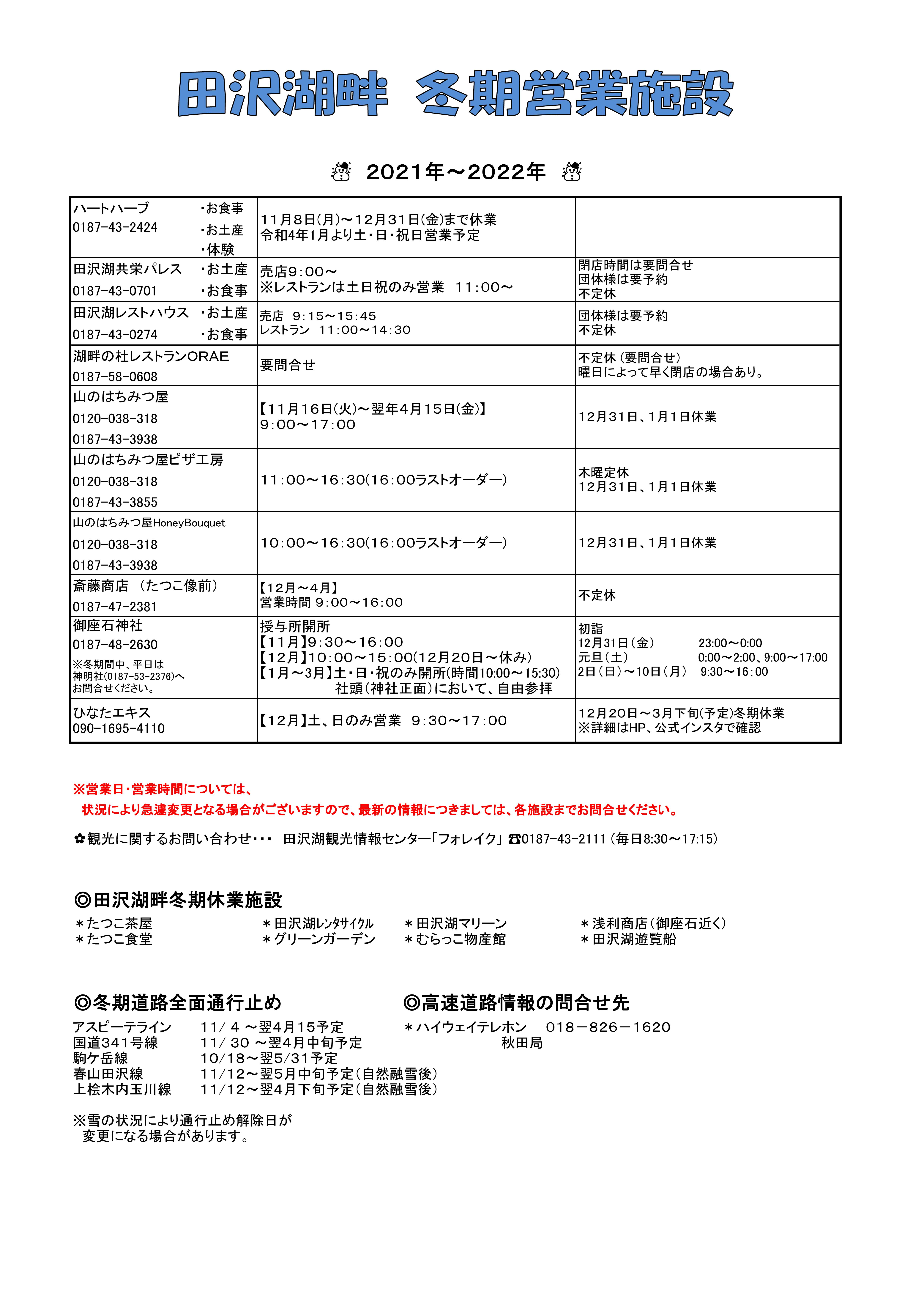 田沢湖畔 冬期営業施設及び冬期休業施設のお知らせ 新着情報 田沢湖角館観光協会 Tazawako Kakunodate Tourism Assosiation