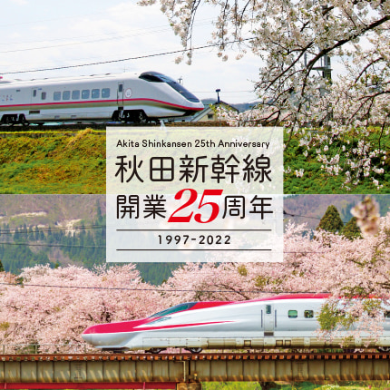 秋田新幹線開業25周年イベント | イベント | 田沢湖角館観光協会 