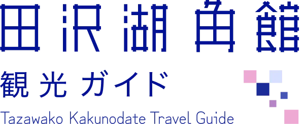 田沢湖・角館
