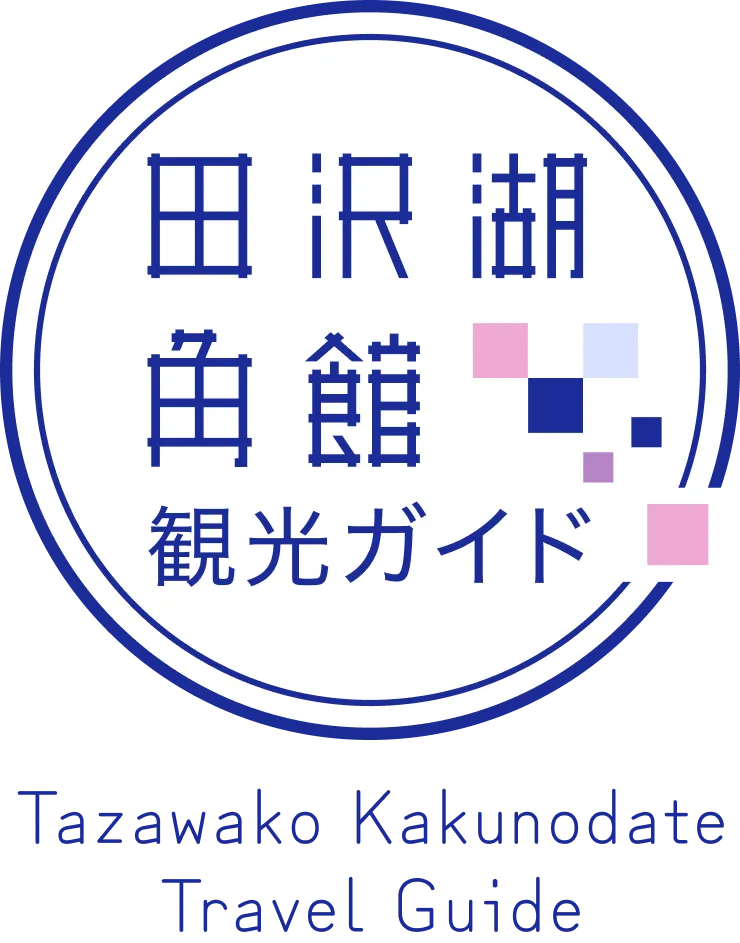 田沢湖・角館
