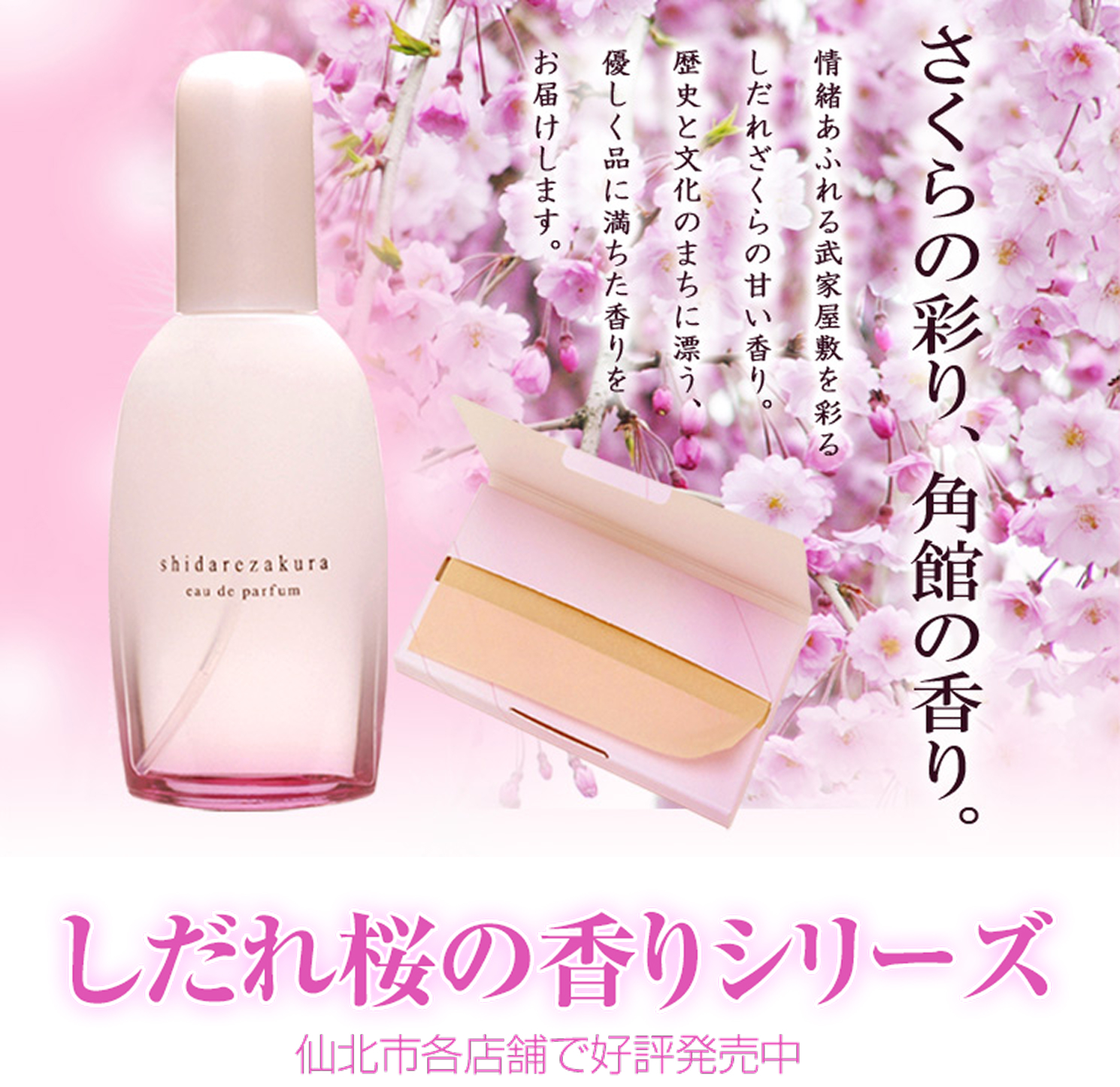 [Kakunodate] Weeping Cherry Blossom Fragrance Series