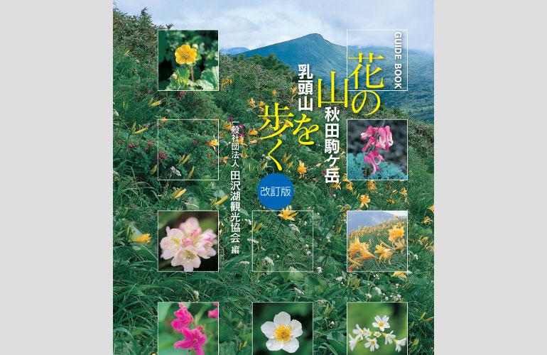 [Lake Tazawa] Published by the Lake Tazawa and Kakunodate Tourism Association: Walking the Flower Mountains of Akita-Komagatake and Nyutoyama (revised edition) *Due to popular demand, this book is sold out!!