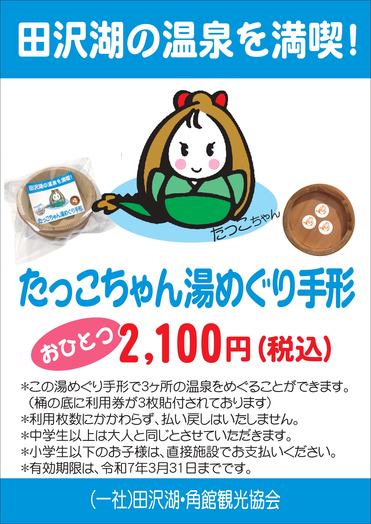 [Lake Tazawa] Takko-chan Hot Springs Tour Ticket