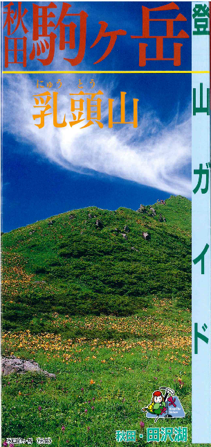 [Lake Tazawa] Akita Komagatake and Nyuto Mountain Climbing Guide published by the Lake Tazawa and Kakunodate Tourism Association