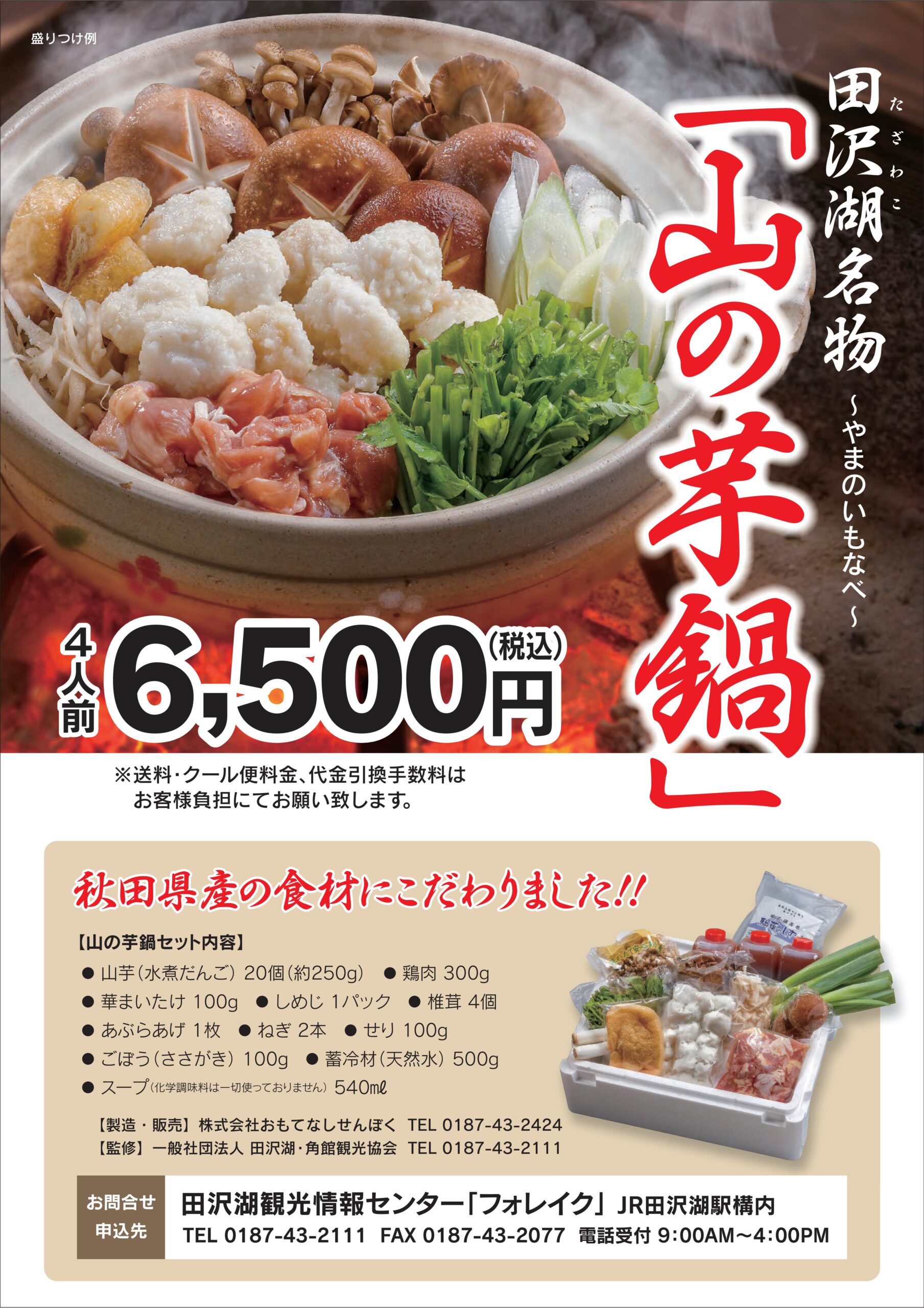 [Lake Tazawa] Lake Tazawa specialty "Yama no Imo Nabe" (mountain yam hotpot), supervised by the Lake Tazawa/Kakunodate Tourist Association (available from November to February (planned))