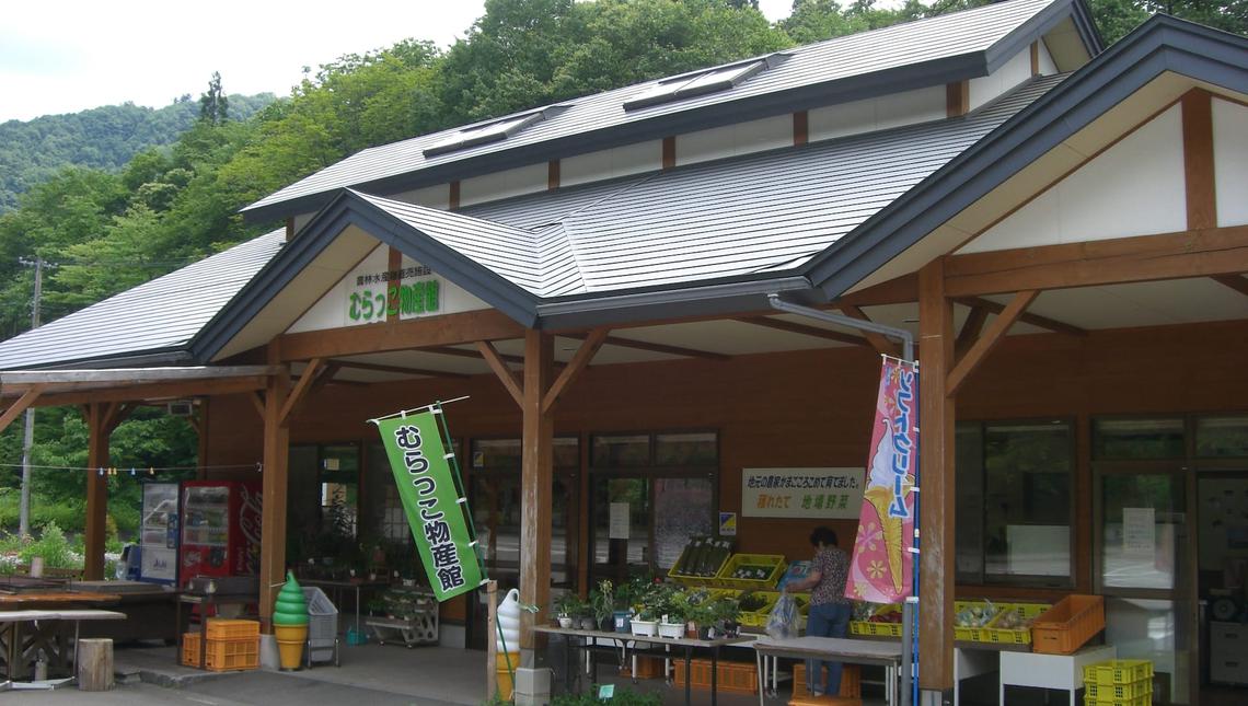 むらっこ物産館