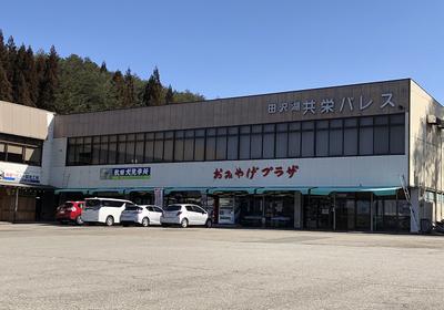 ※閉店したお店？※田沢湖共栄パレス