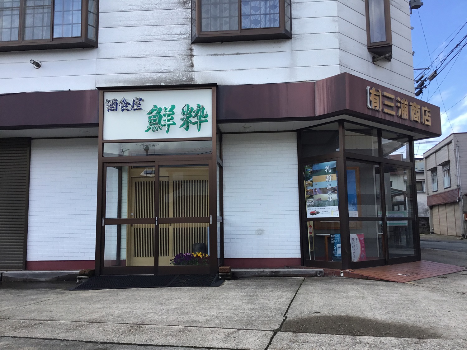 Miura Shoten(Liquor restaurant Sensui)