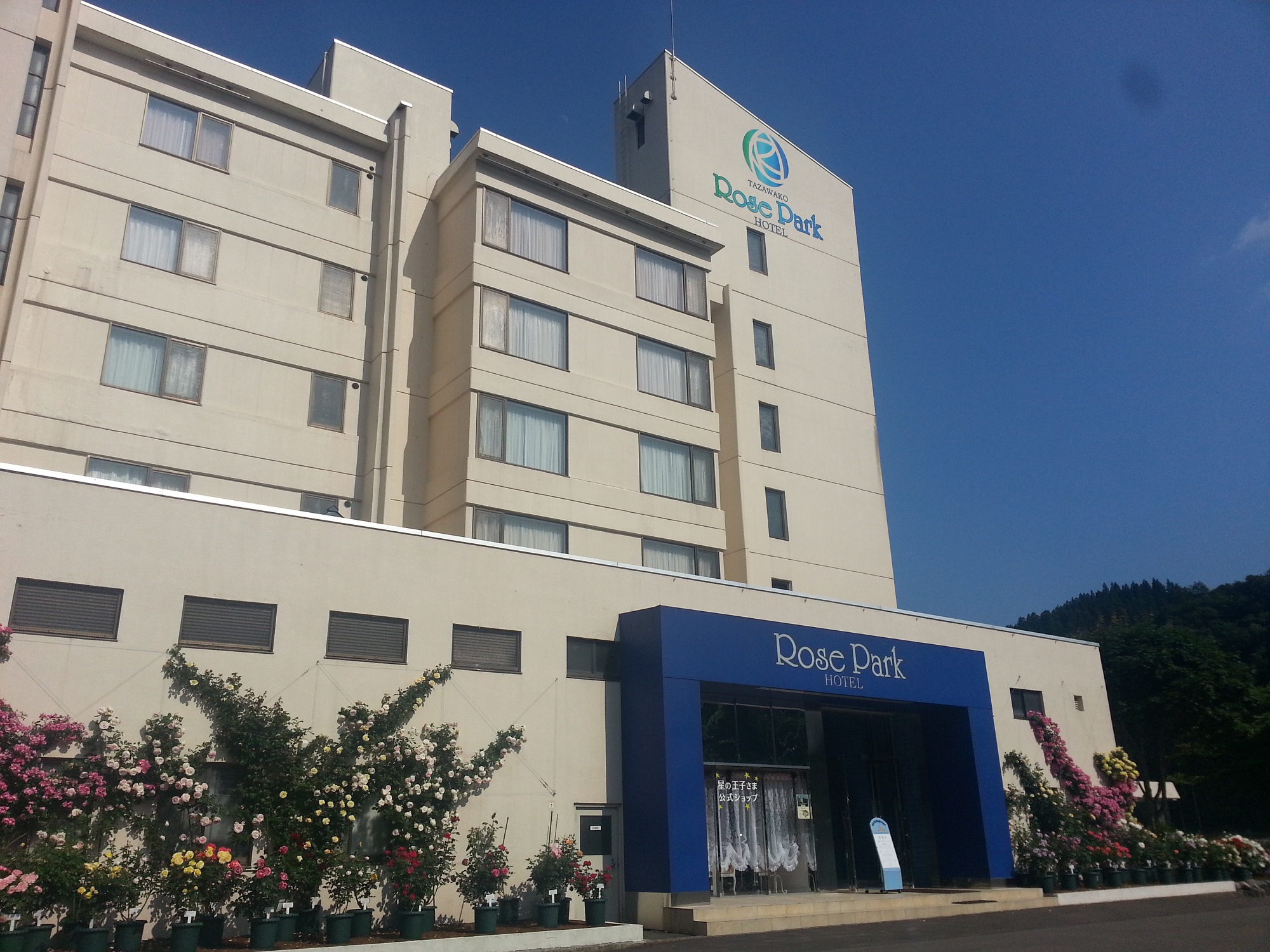 Tazawako Rose Park Hotel