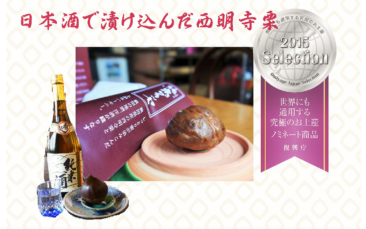 西明寺栗「純栗グラッセ」