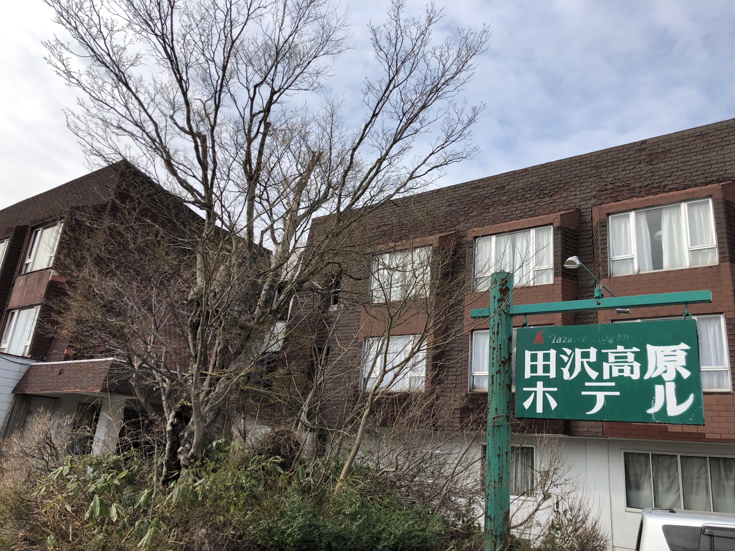 โรงแรมทาซาวะโคเก็น